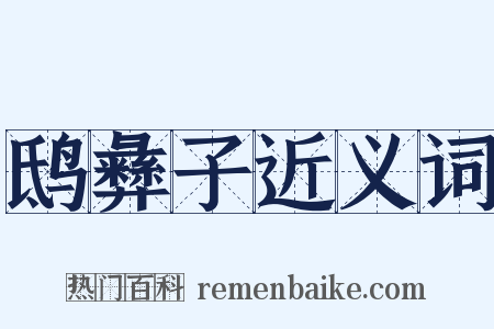 鸱彝子近义词是什么意思的图片